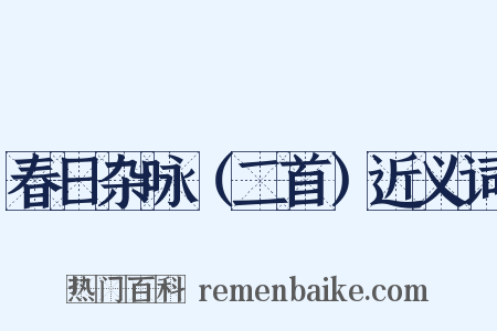 春日杂咏（二首）近义词是什么意思的图片